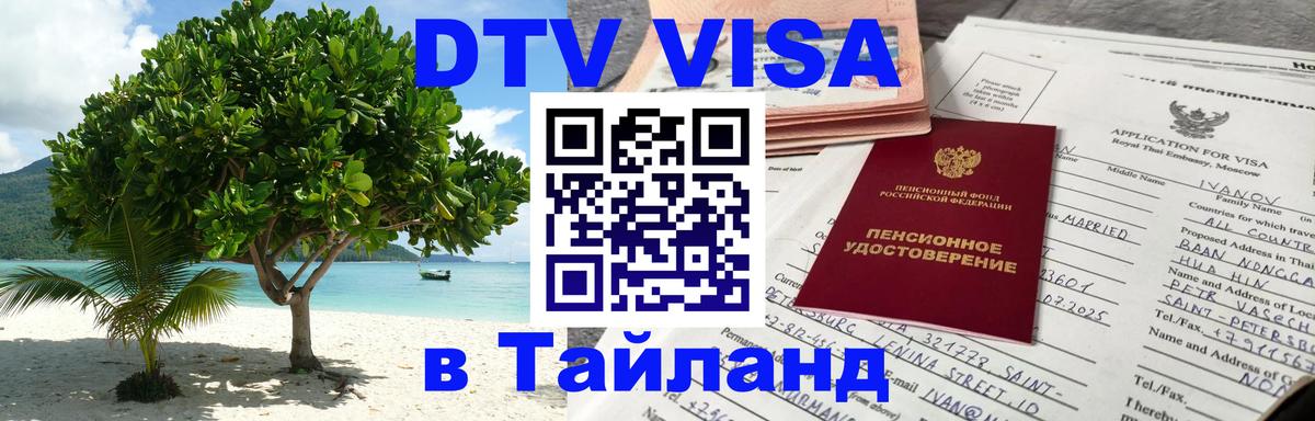 Купить DTV визу в Таиланд 