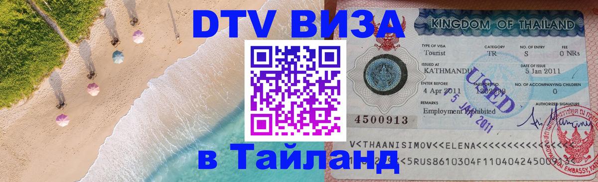 Цены на DTV визу в Таиланд — пакеты услуг, достаточно даже паспорта - 20.11.2025 