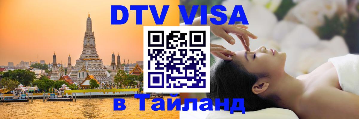Цены на DTV визу в Таиланд — пакеты услуг, достаточно даже паспорта - Веллингтон  05.10.2025 