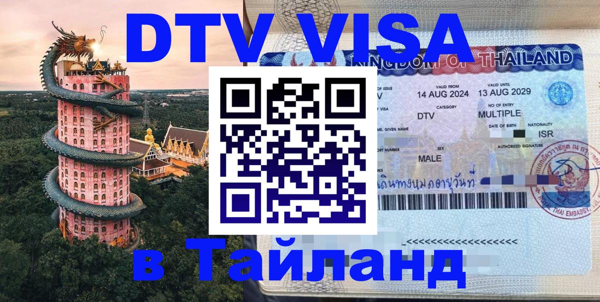 DTV (ДТВ) visa Таиланд 